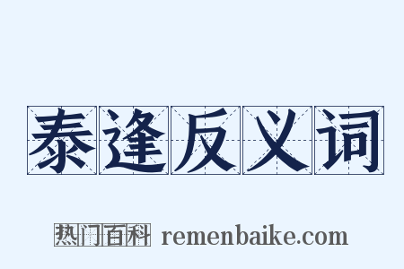 泰逢反义词是什么意思的图片